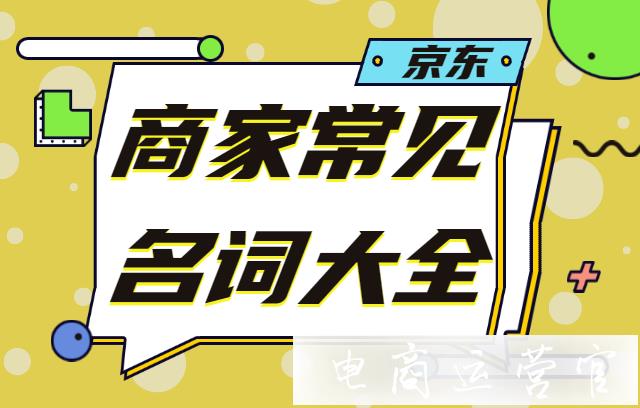 京東平臺(tái)的商家常見名詞大全-新手商家必看！